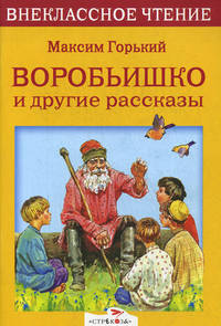 Воробьишко и другие рассказы / М. Горький. - (Внеклассное чтение).
