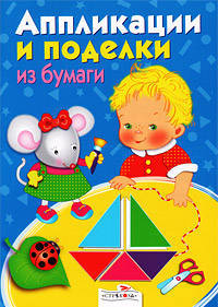 Аппликации и поделки из бумаги для детей 3-4 лет