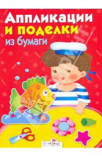 Аппликации и поделки из бумаги. Для детей 4-5 лет