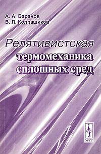 Релятивистская термомеханика сплошных сред