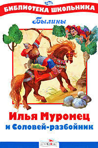 Илья Муромец и Соловей-разбойник. Былины