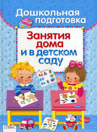 Дошкольная подготовка. Занятия дома и в детском саду