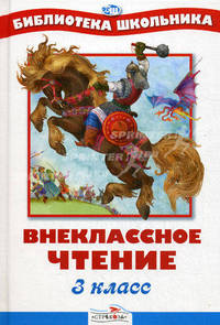 Внеклассное чтение. 3 класс (новое серийное оформление)