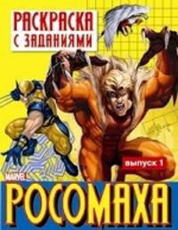 Раскраска с заданиями "Росомаха". Выпуск 1