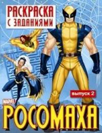 Раскраска с заданиями "Росомаха". Выпуск 2