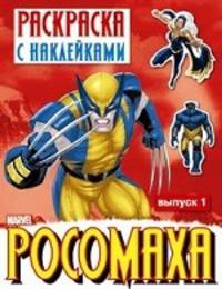 Раскраска с наклейками "Росомаха". Выпуск 1