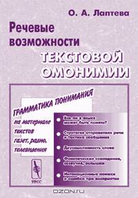 Речевые возможности текстовой омонимии