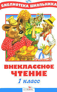Внеклассное чтение. 1 класс/Библиотека школьника Вн.чт. (Стрекоза)