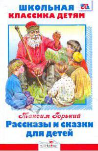Рассказы и сказки для детей. Горький/Библиотека школьника Вн.чт. (Стрекоза)