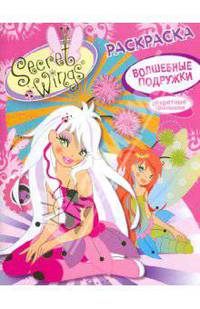 SECRET WINGS. Раскраска. Волшебные подружки. (Стрекоза)