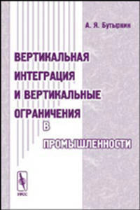 Вертикальная интеграция и вертикальные ограничения в промышленности