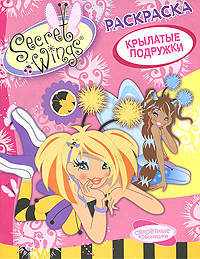 Раскраска "Secret Wings. Крылатые подружки"