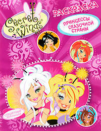 Раскраска "Принцессы сказочной страны"