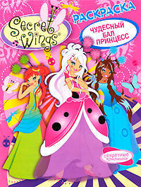 SECRET WINGS. Раскраска. Чудесный бал принцесс. (Стрекоза)