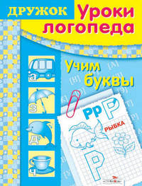 Дружок: Готовимся к школе. Учим буквы