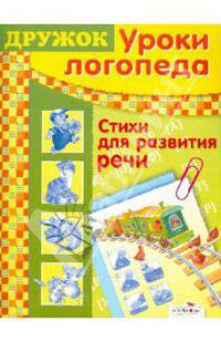 Маврина, Шарикова: Дружок. Уроки логопеда. Стихи для развития речи