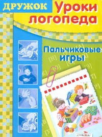 Дружок. Уроки логопеда. Пальчиковые игры