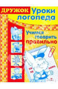Дружок. Уроки логопеда. Учимся говорить правильно.