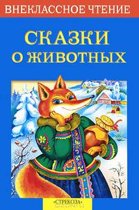 Сказки о животных. Русские народные сказки