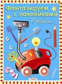 Фантазируем с наклейками. Ушки, лапки и хвосты (Стрекоза)