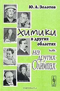 Химики в других областях или на других Олимпах