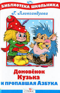 Домовенок Кузька и пропавшая Азбука./Библиотека школьника Вн.чт. (Стрекоза)