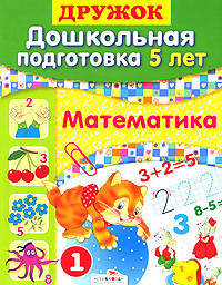 Дошкольная подготовка. 5 лет. Математика. Учебное пособие