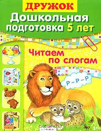 Дошкольная подготовка. 5 лет. Читаем по слогам. Учебное пособие