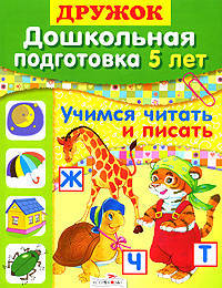 Синякина, Синякина: Дружок: Дошкольная подготовка. 5 лет: Учимся читать и писать