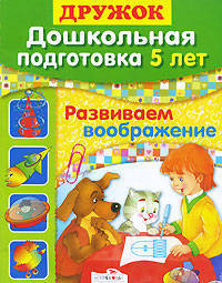 Дошкольная подготовка. 5 лет. Развиваем воображение