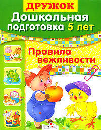 Дошкольная подготовка. 5 лет. Правила вежливости. Учебное пособие