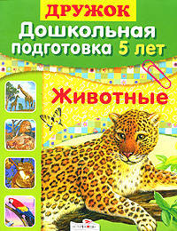 Дошкольная подготовка. 5 лет. Животные. Учебное пособие