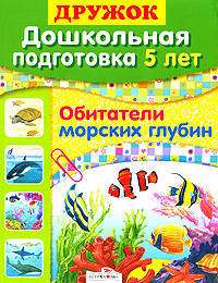 Дошкольная подготовка. 5 лет. Обитатели морских глубин. Учебное пособие