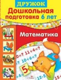 Шестакова, Шестаков: Дружок: Дошкольная подготовка. 6 лет: Математика