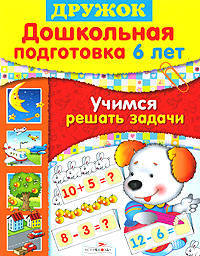 Дошкольная подготовка. 6 лет. Учимся решать задачи. Учебное пособие