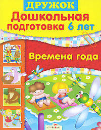 Времена года. Дошкольная подготовка. 6 лет.