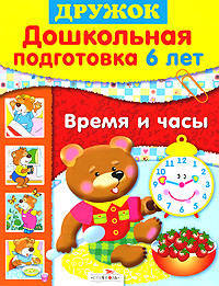 Л. Таранова: Дружок: Дошкольная подготовка. 6 лет: Время и часы