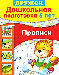 Дошкольная подготовка. 6 лет. Прописи. Учебное пособие
