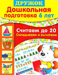 Дошкольная подготовка. 6 лет. Считаем до 20. Складываем и вычитаем. Учебное пособие