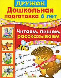 Дружок. Дошкольная подготовка. 6 лет. Читаем, пишем, рассказываем