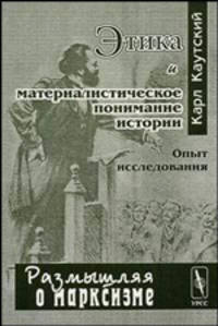 Этика и материалистическое понимание истории: опыт исследования