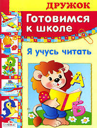 ДРУЖОК. Готовимся к школе. Я учусь читать
