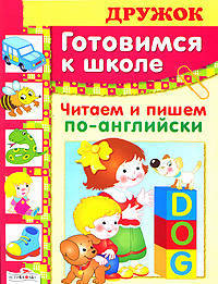 Готовимся к школе. Читаем и пишем по-английски/ДРУЖОК (Стрекоза)