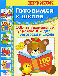 Готовимся к школе. 100 занимательных упражнений для подготовки к школе