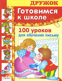 ДРУЖОК. Готовимся к школе. 100 уроков для обучения письму