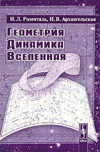 Геометрия, динамика, Вселенная - 2-е изд.