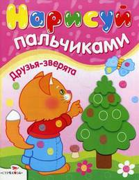 КРОХА рисует игрушки/Раскраска для малышей (Стрекоза)