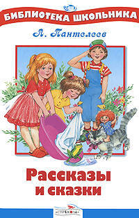 Рассказы и сказки - (Библиотека школьника)