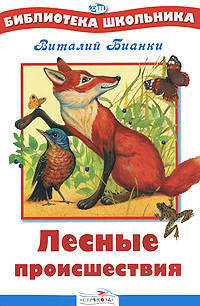 Лесные происшествия./Библиотека школьника Вн.чт. (Стрекоза)