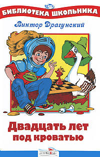 Двадцать лет под кроватью